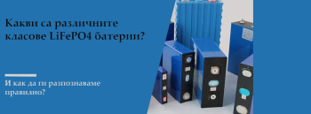 Какви са различните класове LiFePO4 батерии и как да ги разпознаваме правилно?